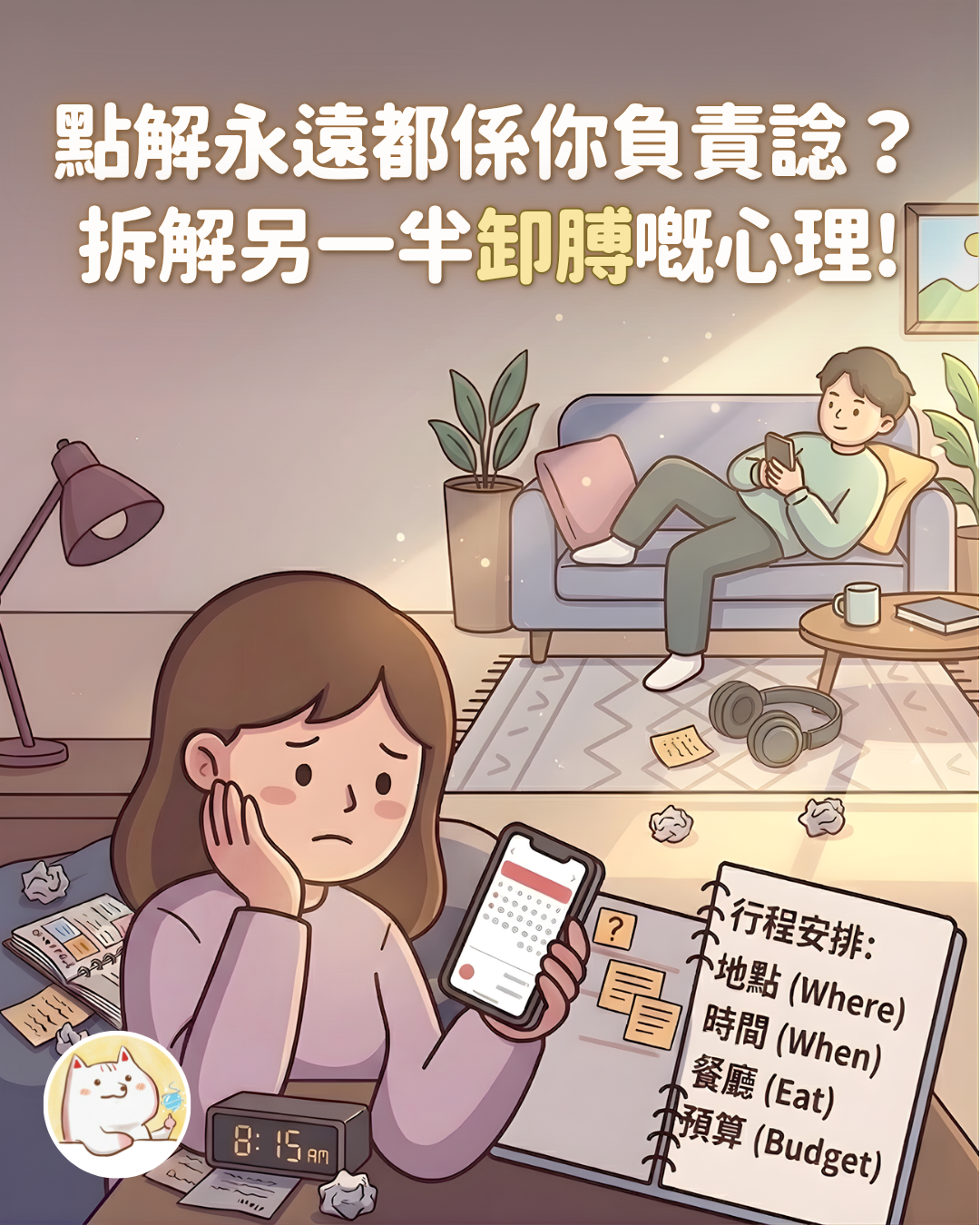 Asteria 圖文教學：【感情心理】點解永遠都係你負責諗？