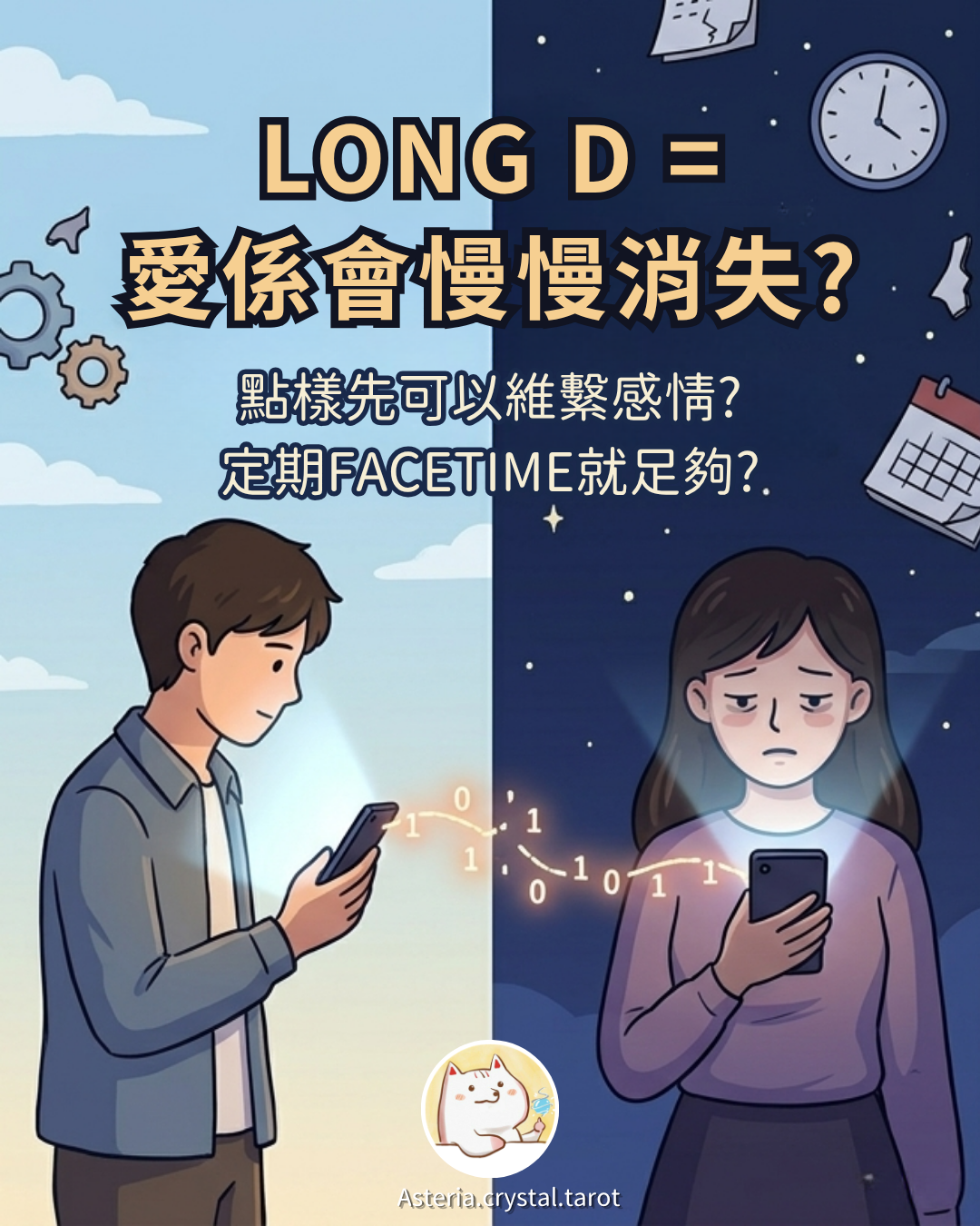 Asteria 圖文教學：【感情心理】LONG D =愛係會慢慢消失?點樣先可以維繫感情?定期FACETIME就足夠?