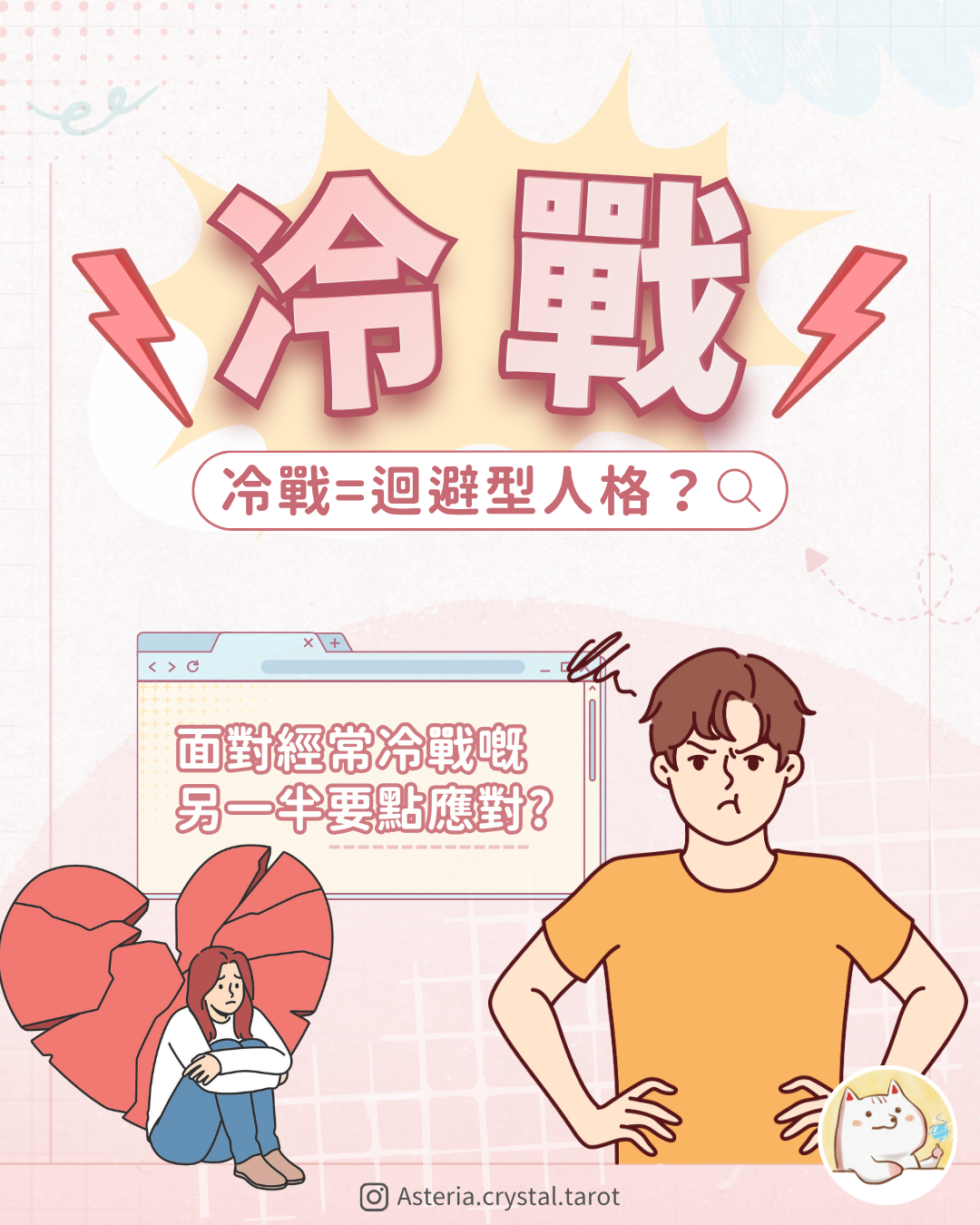 Asteria 圖文教學：【感情心理】冷戰=迴避型人格？ 面對經常