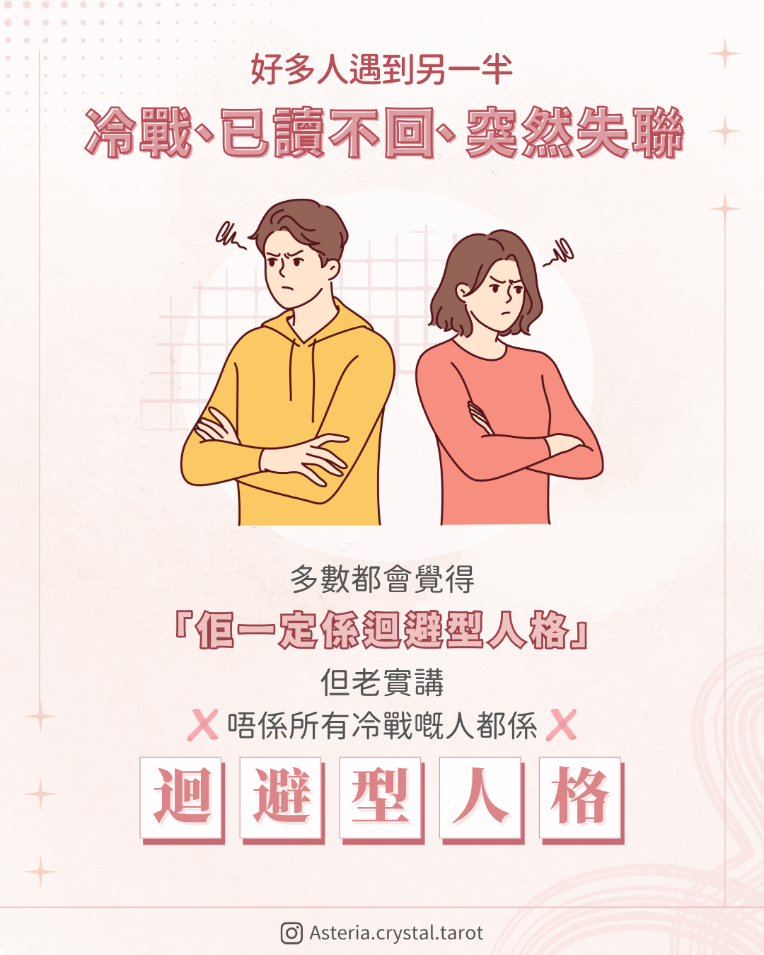 【感情心理】冷戰=迴避型人格？ 面對經常 圖文第 2 頁