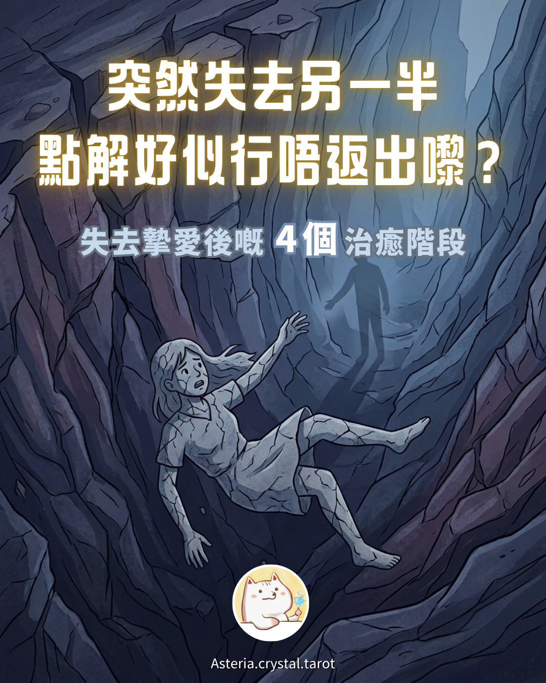 Asteria 圖文教學：【感情心理】點解好似行唔返出嚟？4個失去摯愛後嘅 治癒階段