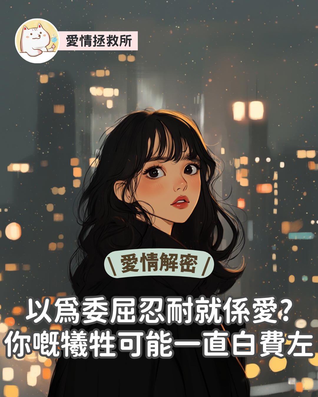 Asteria 圖文教學：【感情心理】愛情拯救所 愛情解密 以為委屈忍耐就係愛?你嘅犧牲可能一直白費左