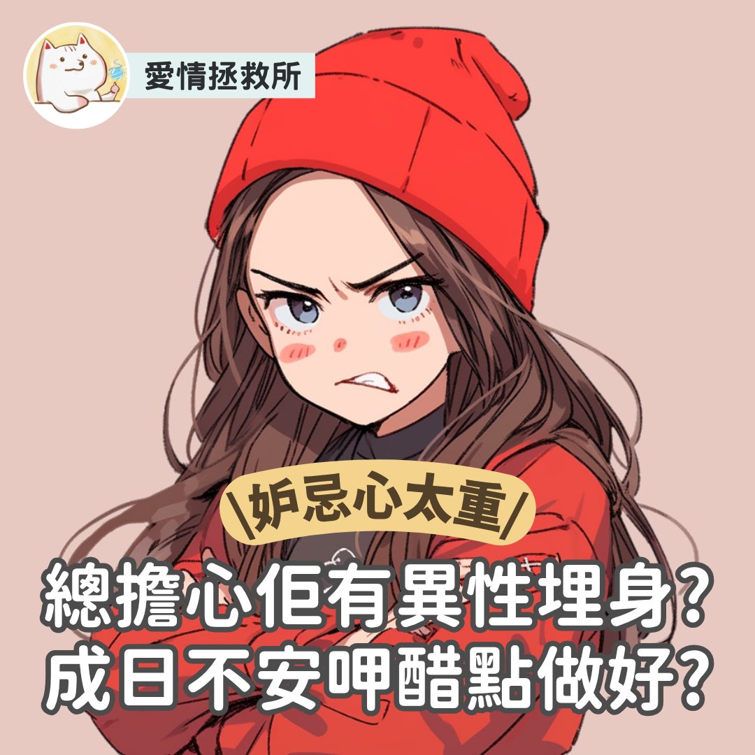 Asteria 圖文教學：【感情心理】愛情拯救所 妒忌心太重 總擔心佢有異性埋身?成日不安呷醋點做好?