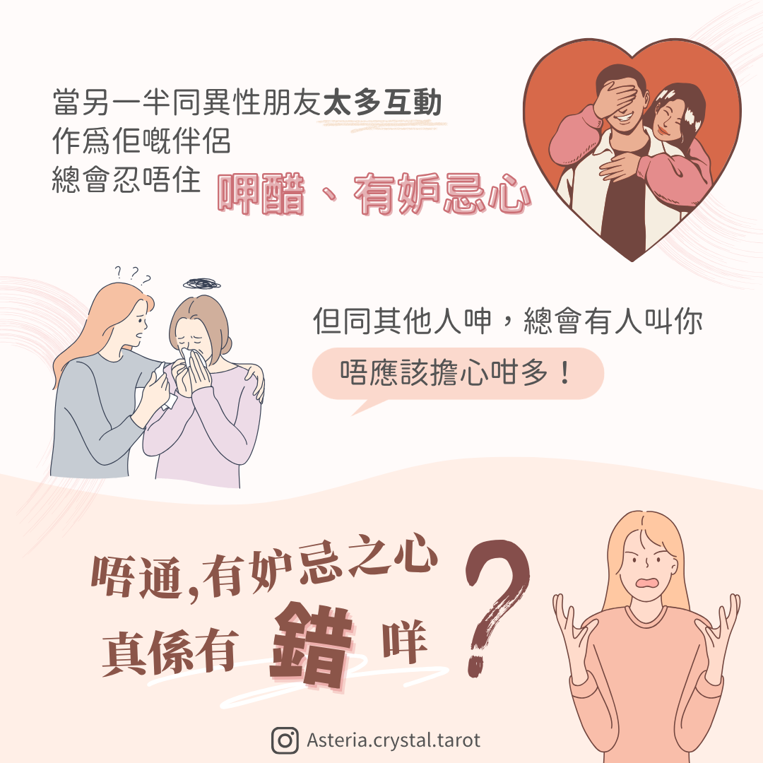 【感情心理】愛情拯救所 妒忌心太重 總擔心佢有異性埋身?成日不安呷醋點做好? 圖文第 2 頁