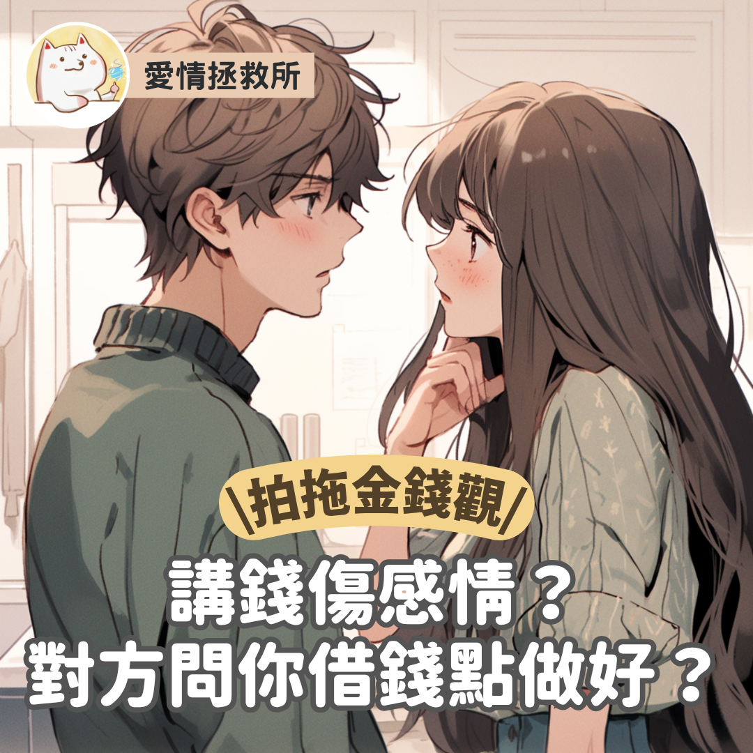 Asteria 圖文教學：【愛情關係】愛情拯救所 拍拖金錢觀 講錢傷感情？對方問你借錢點做好？