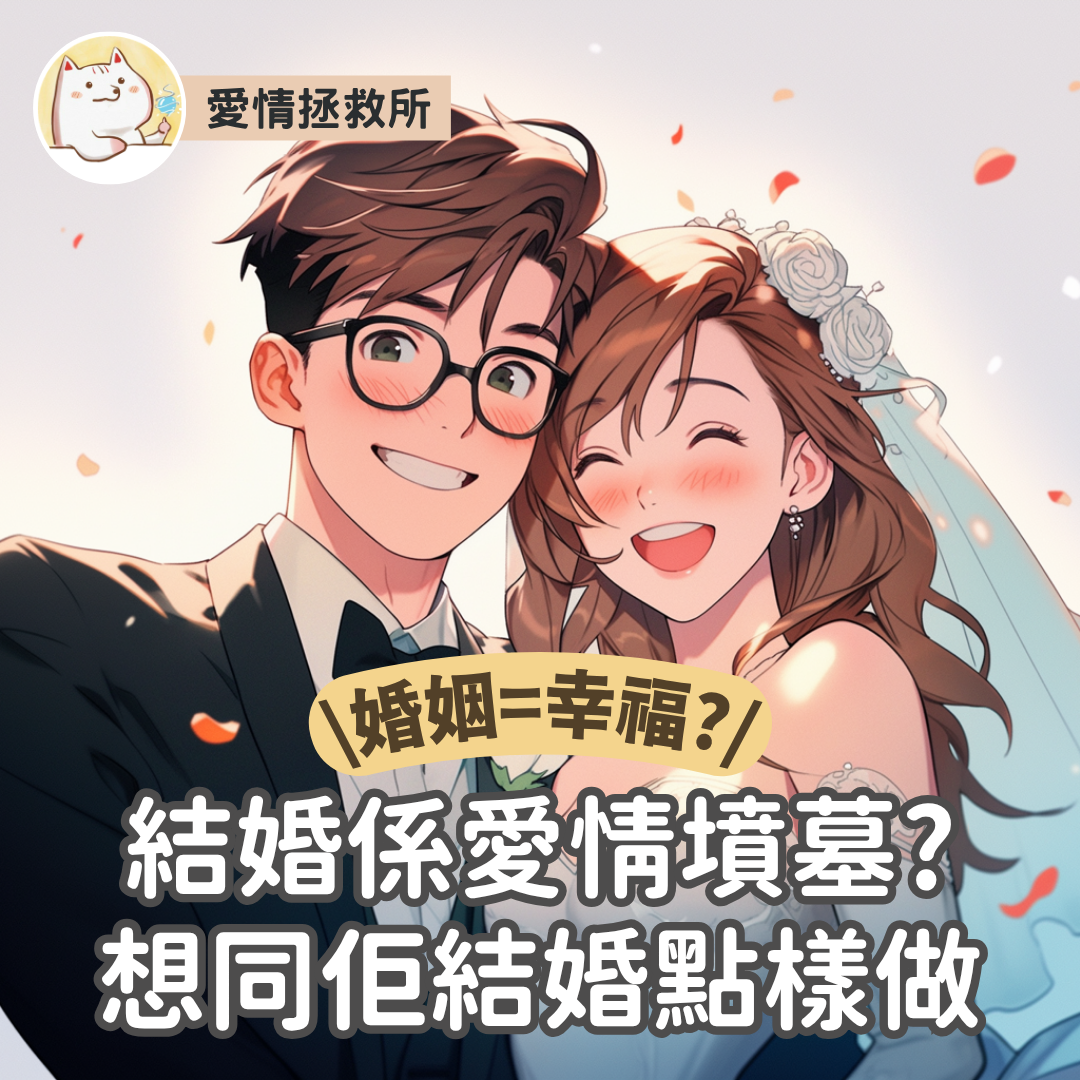 Asteria 圖文教學：【感情心理】愛情拯救所 婚姻=幸福? 結婚係愛情墳墓?想同佢結婚點樣做