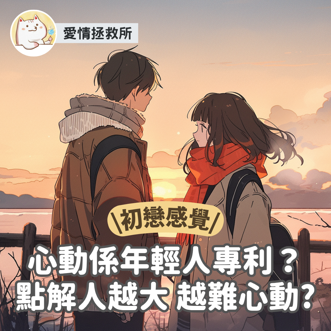 Asteria 圖文教學：【感情心理】愛情拯救所 初戀感覺 心動係年輕人專利？