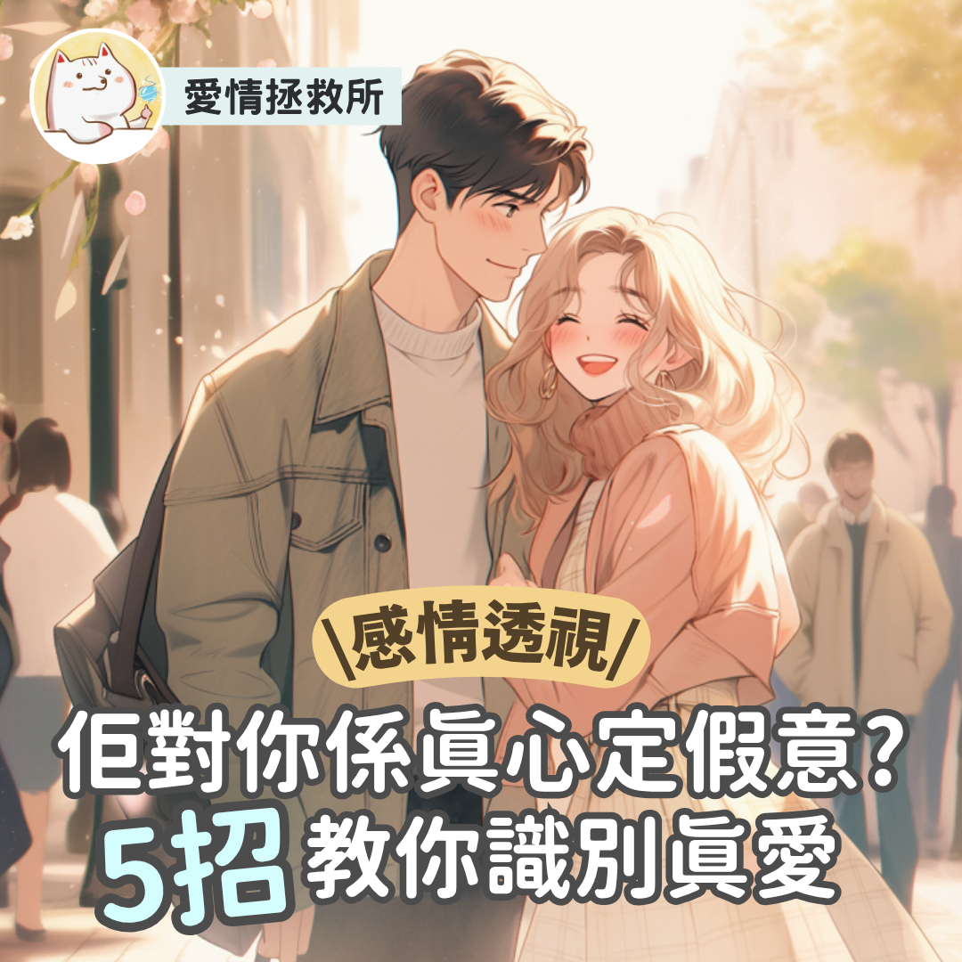 Asteria 圖文教學：【愛情關係】愛情拯救所 感情透視 佢對你係真心定假意? 教你識別真愛5招