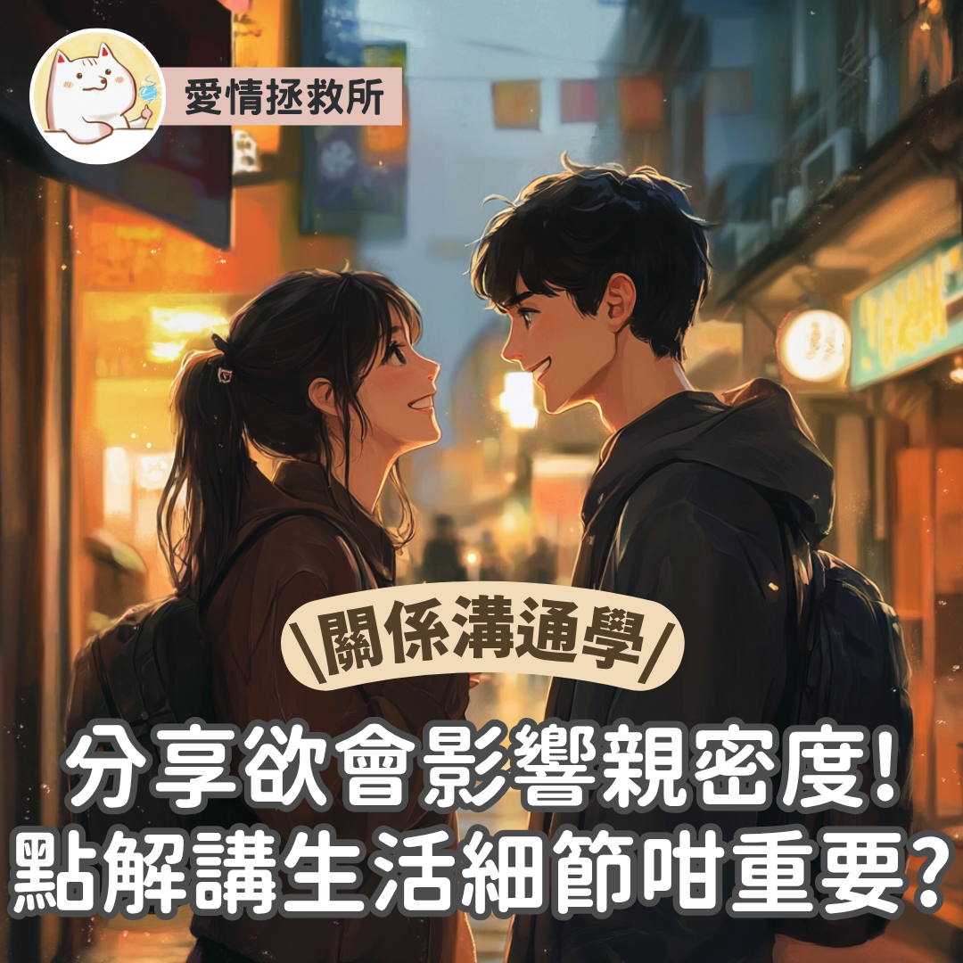 Asteria 圖文教學：【感情心理】愛情拯救所 關係溝通學 分享欲會影響親密度點處理？
