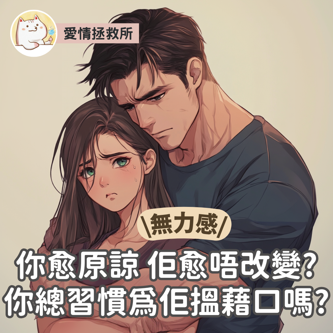 Asteria 圖文教學：【愛情關係】愛情拯救所 無力感 你愈原諒 佢愈唔改變?你總習慣為佢搵藉口嗎?
