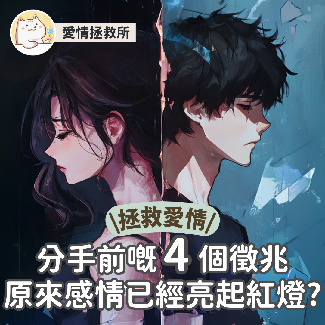 Asteria 圖文教學：【感情心理】愛情拯救所 拯救愛情 4分手前嘅 個徵兆原來感情已經亮起紅燈?