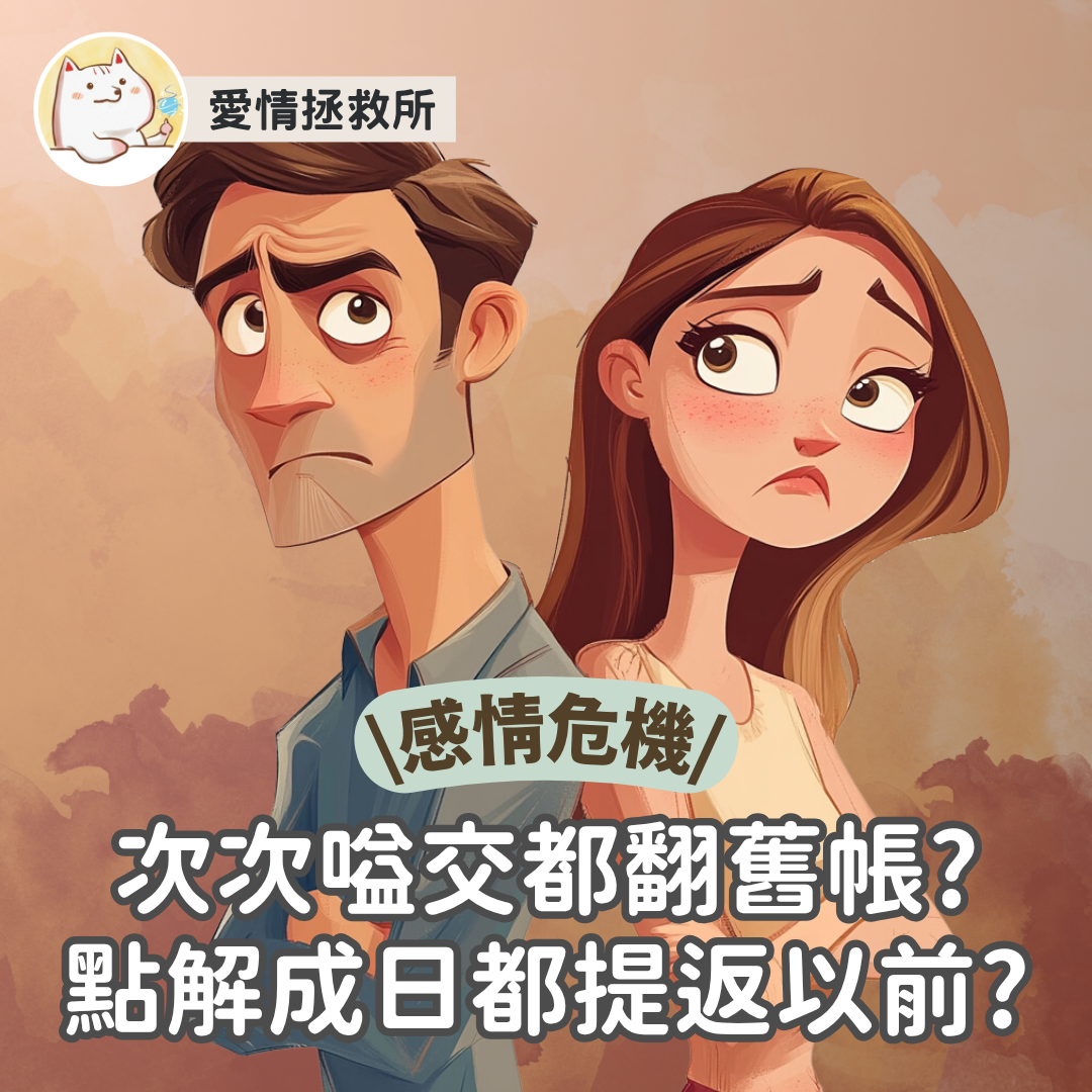Asteria 圖文教學：【感情心理】愛情拯救所 感情危機 次次嗌交都翻舊帳?