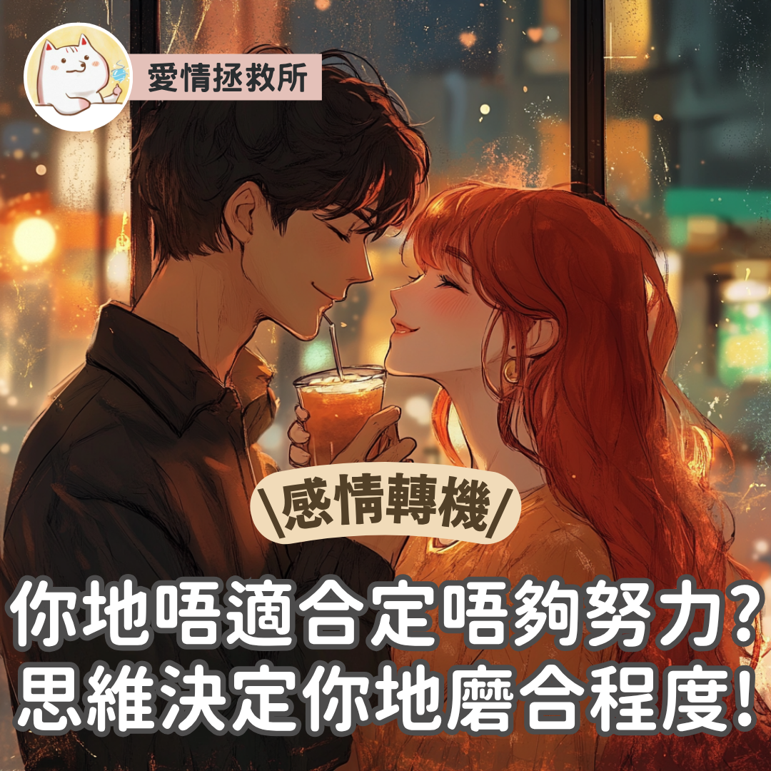 Asteria 圖文教學：【感情心理】愛情拯救所 感情轉機 你地唔適合定唔夠努力?思維決定你地磨合程度