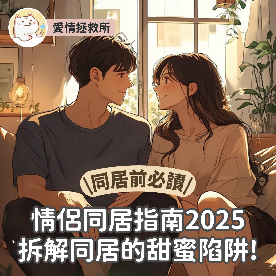 Asteria 圖文教學：【感情心理】愛情拯救所 同居前必讀 情侶同居指南2025拆解同居的甜蜜陷阱