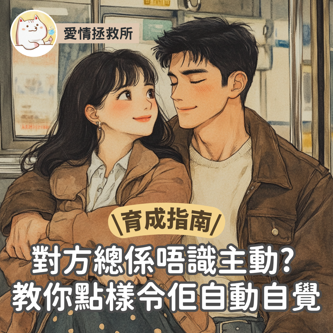 Asteria 圖文教學：【愛情關係】愛情拯救所 育成指南 對方總係唔識主動? 教你點樣令佢自動自覺