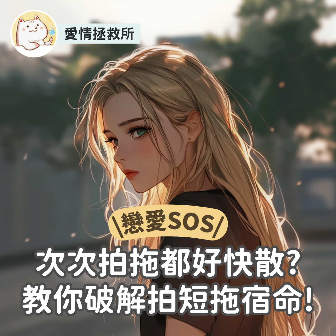 Asteria 圖文教學：【感情心理】愛情拯救所 戀愛SOS 次次拍拖都好快散?教你破解拍短拖宿命