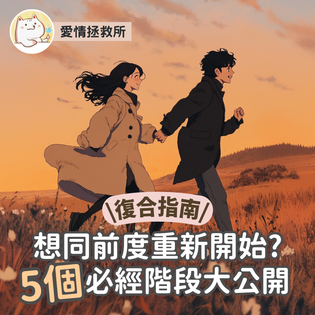 Asteria 圖文教學：【感情心理】愛情拯救所 復合指南 想同前度重新開始? 必經階段大公開5個