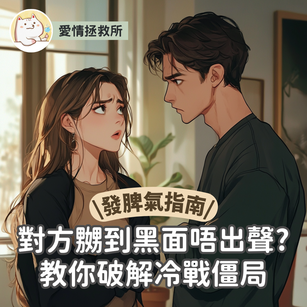 Asteria 圖文教學：【感情心理】愛情拯救所 發脾氣指南 對方嬲到黑面唔出聲?教你破解