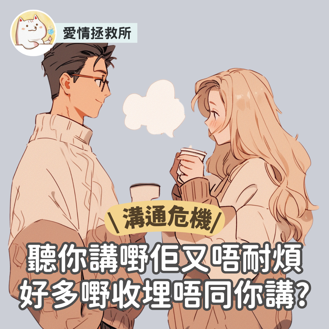 Asteria 圖文教學：【感情心理】愛情拯救所 溝通危機 聽你講嘢佢又唔耐煩好多嘢收埋唔同你講?