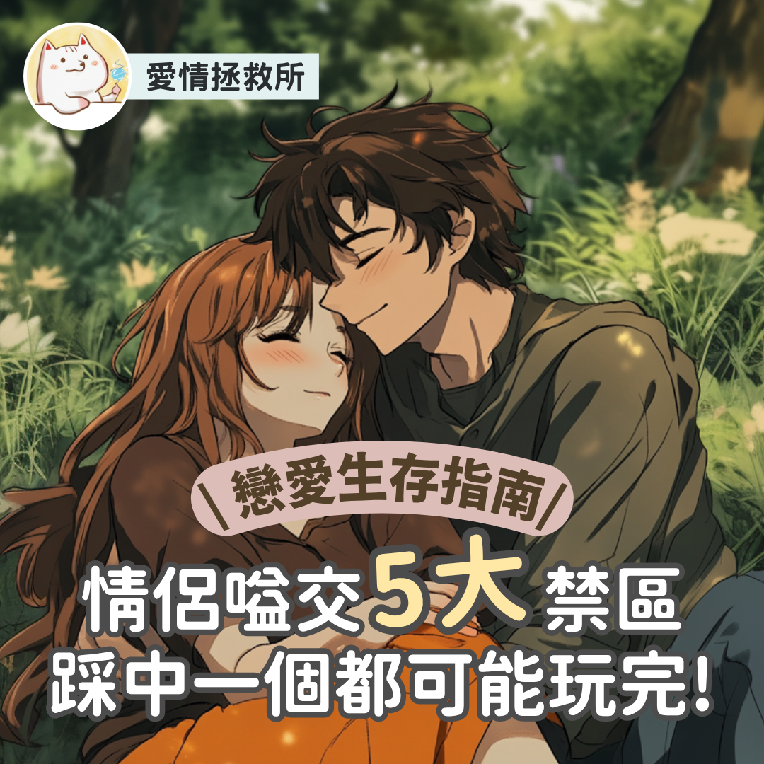 Asteria 圖文教學：【感情心理】愛情拯救所 戀愛生存指南 5 大情侶嗌交 禁區踩中一個都可能玩完