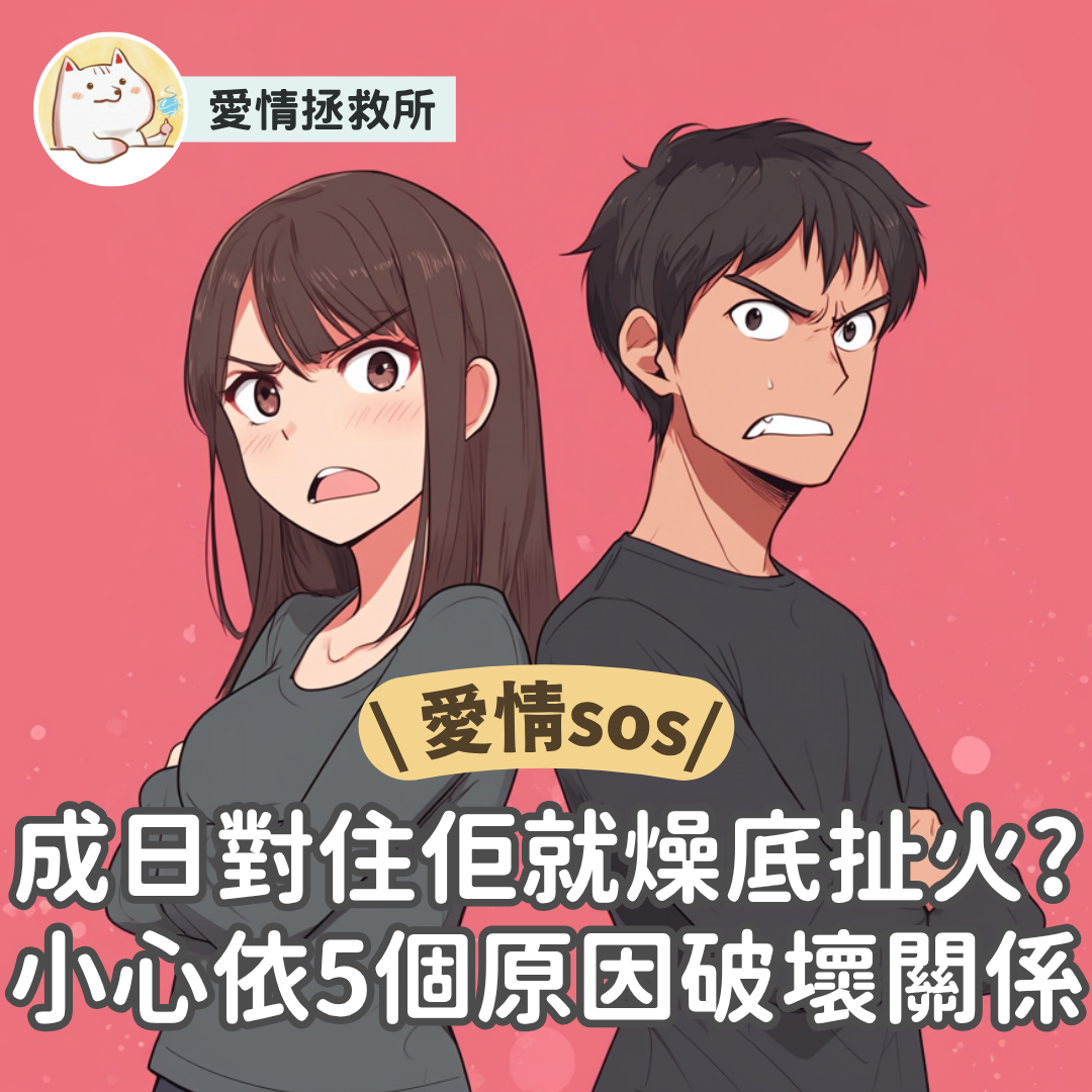 Asteria 圖文教學：【感情心理】愛情拯救所 愛情sos 成日對住佢就燥底扯火?小心依5個原因破壞關係