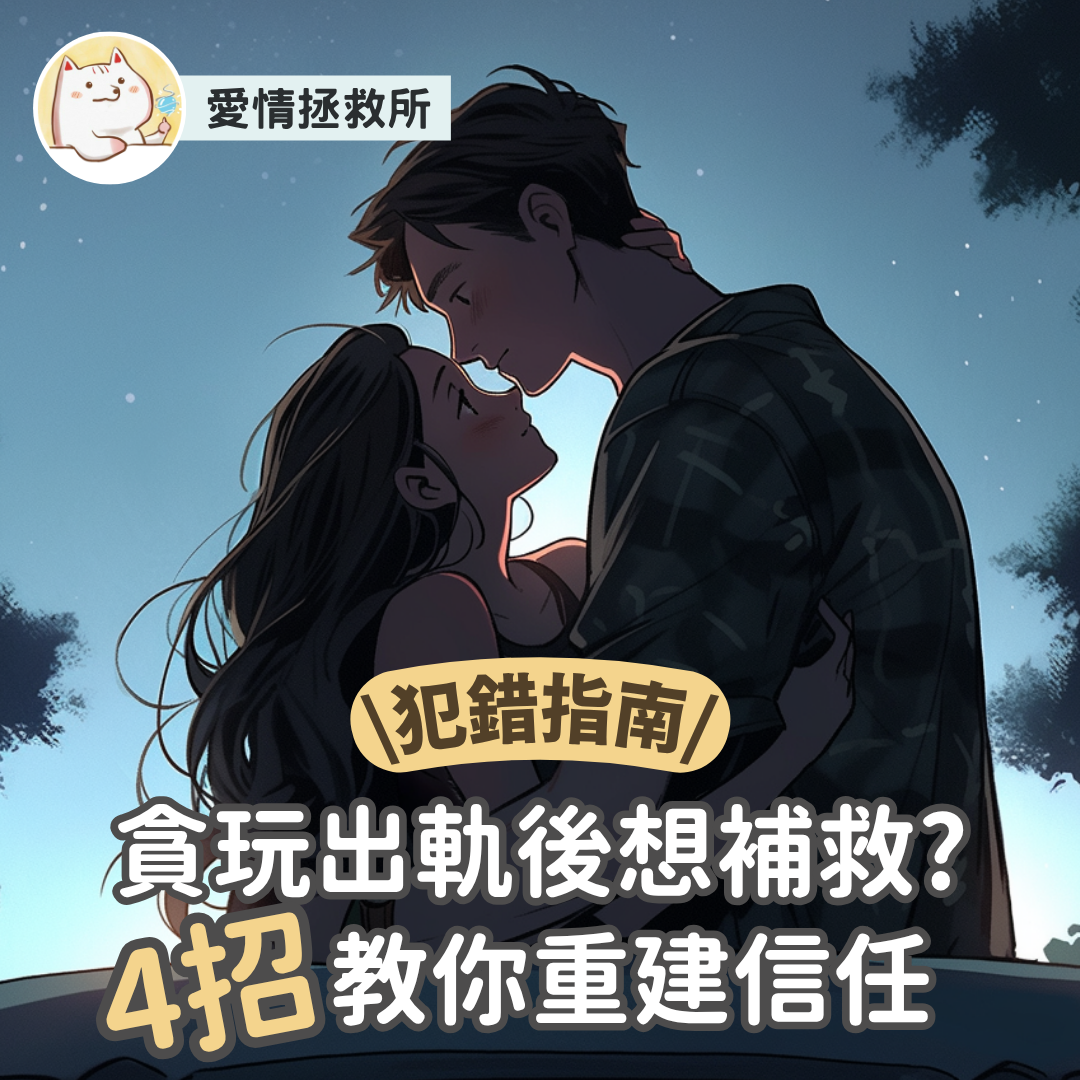 Asteria 圖文教學：【感情心理】愛情拯救所 犯錯指南 貪玩出軌後想補救? 教你重建信任4招