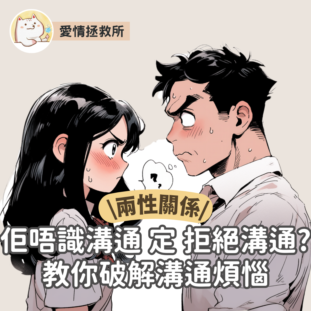 Asteria 圖文教學：【感情心理】愛情拯救所 兩性關係 佢唔識溝通 定 拒絕溝通?教你破解溝通煩惱