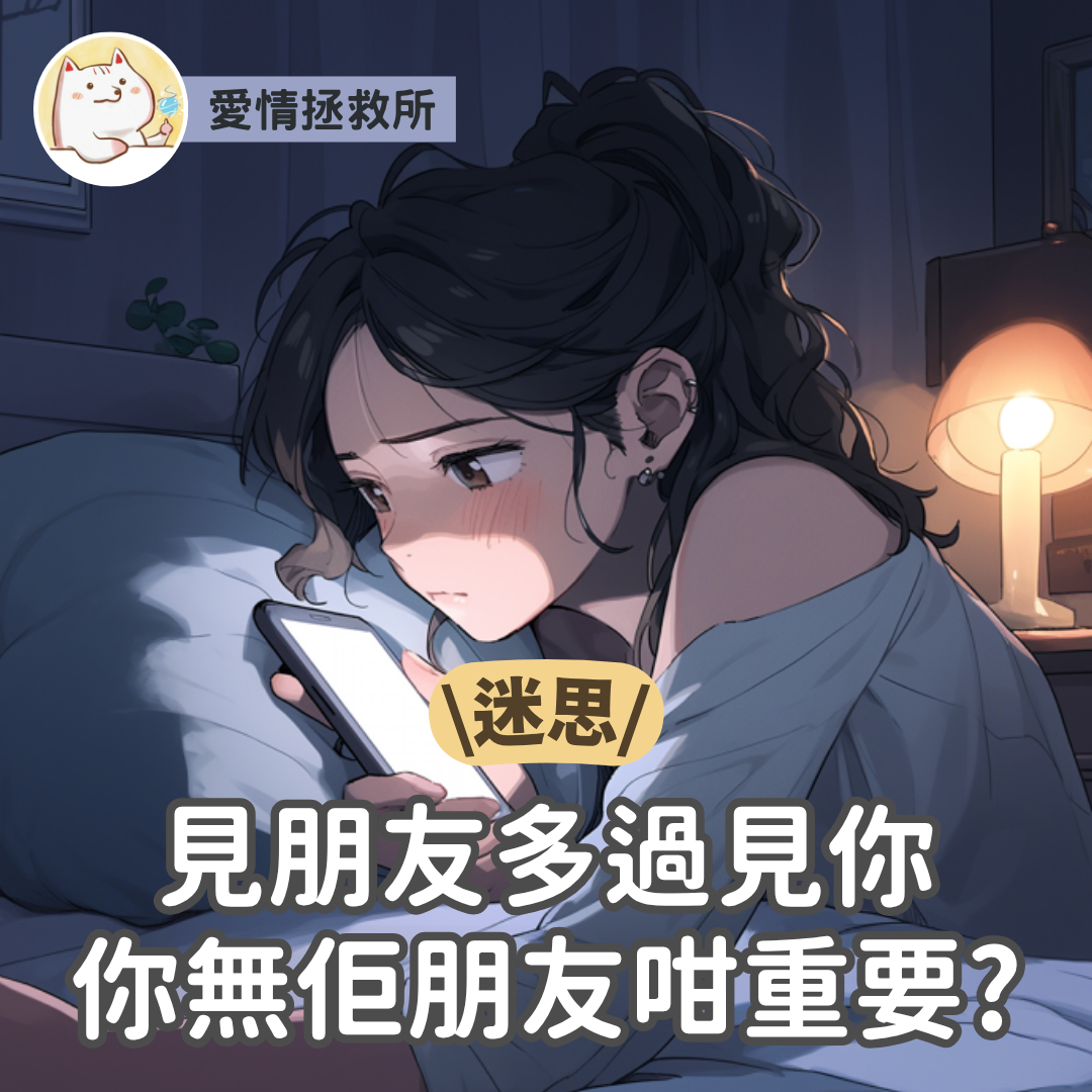 Asteria 圖文教學：【感情心理】愛情拯救所 迷思 見朋友多過見你你無佢朋友咁重要?