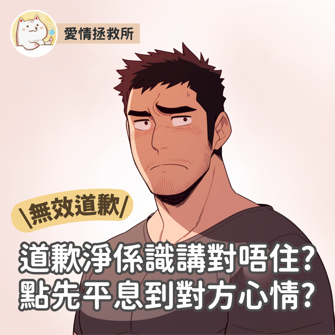 Asteria 圖文教學：【愛情關係】愛情拯救所 無效道歉 道歉淨係識講對唔住?點先平息到對方心情?