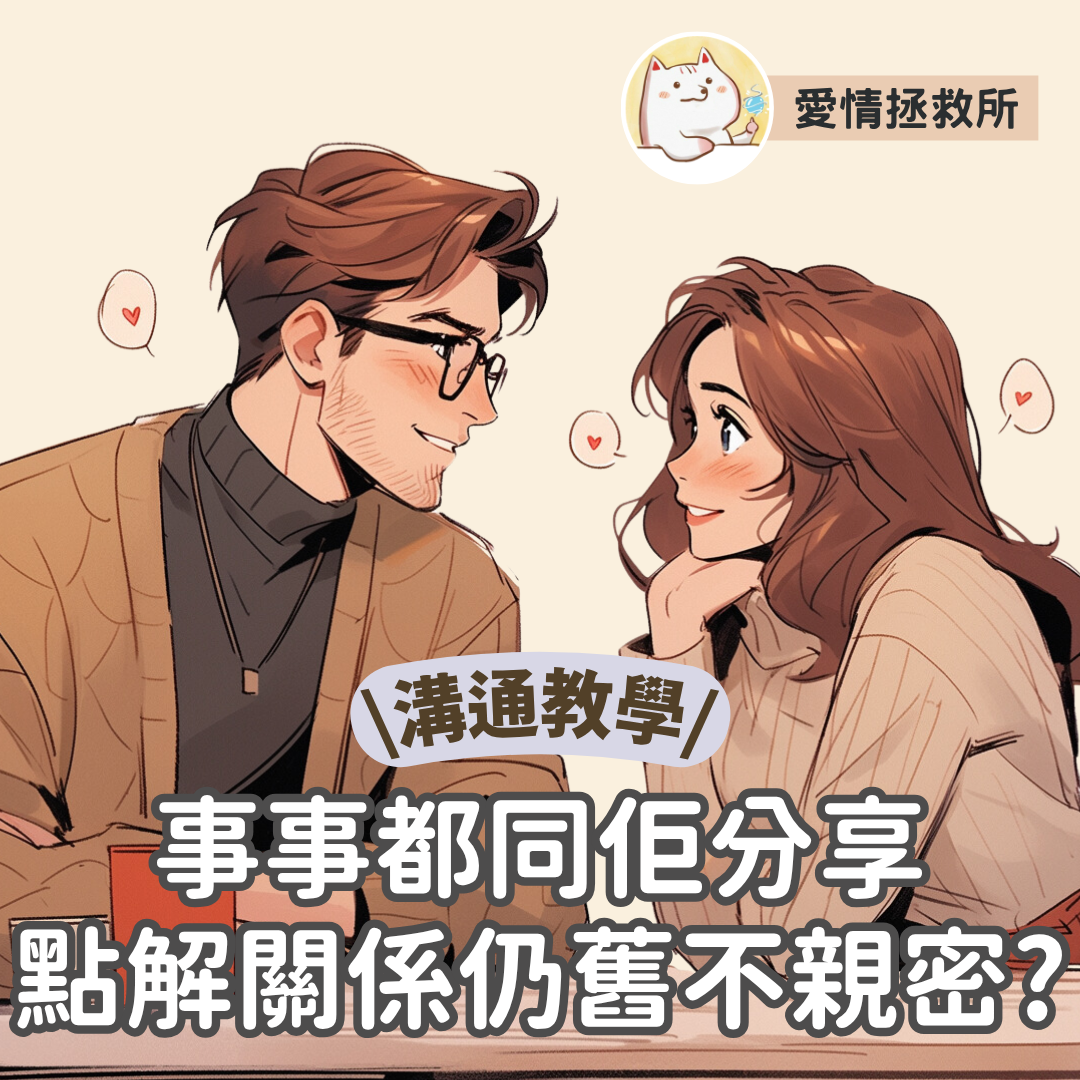 Asteria 圖文教學：【感情心理】愛情拯救所 溝通教學 事事都同佢分享點處理？