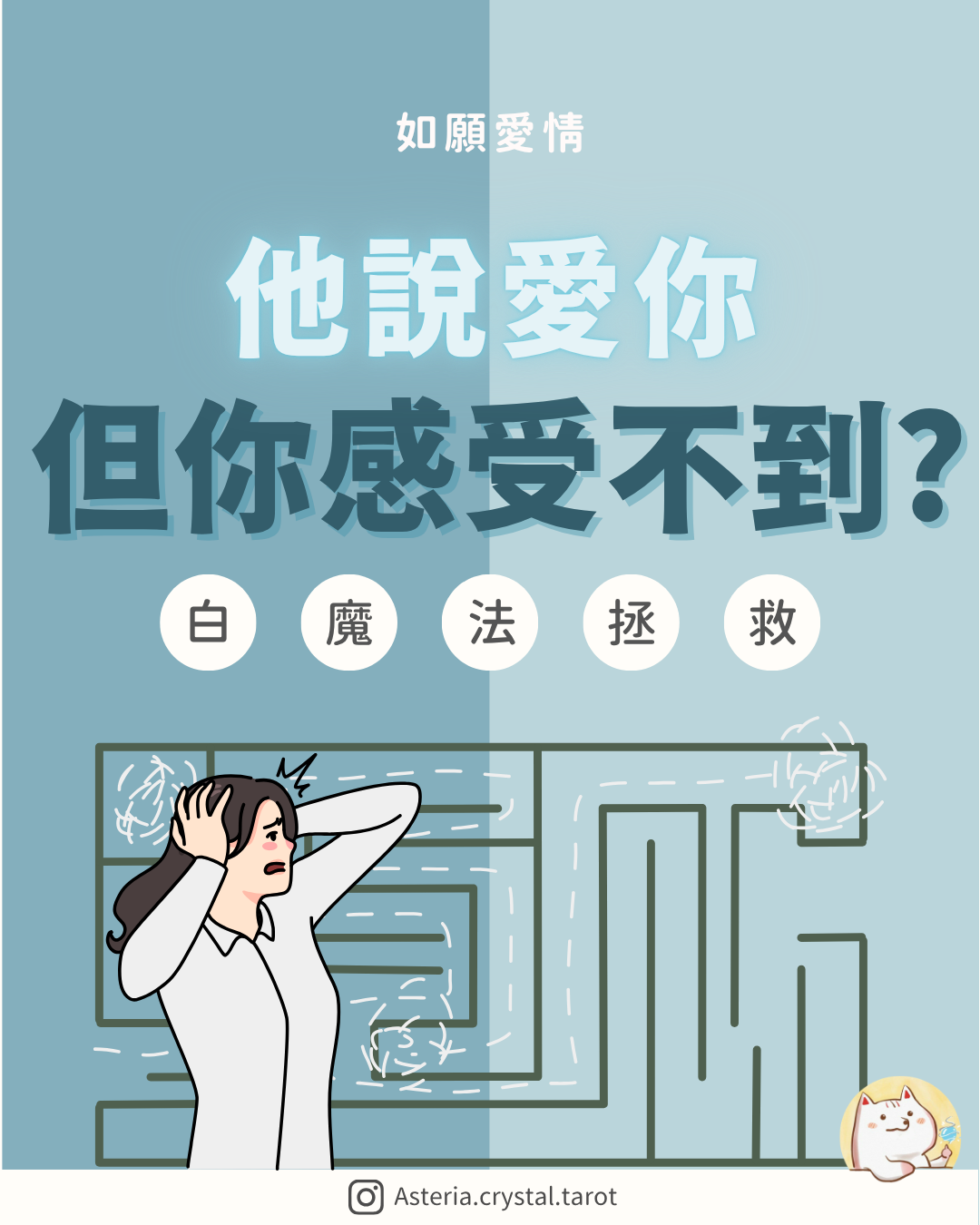 Asteria 圖文教學：【如願愛情】他說愛你但你感受不到？白魔法拯救感情落差