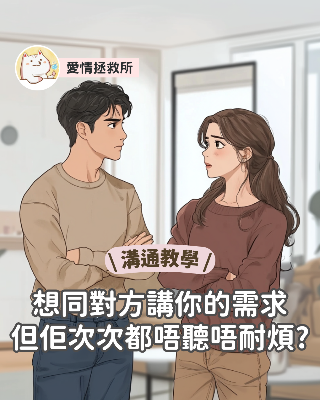 Asteria 圖文教學：【溝通教學】想同對方講你的需求，但佢次次都唔聽唔耐煩？