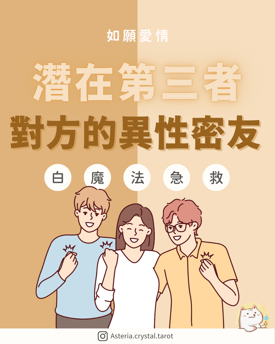 Asteria 圖文教學：【第三者警號】潛在第三者：對方的異性密友