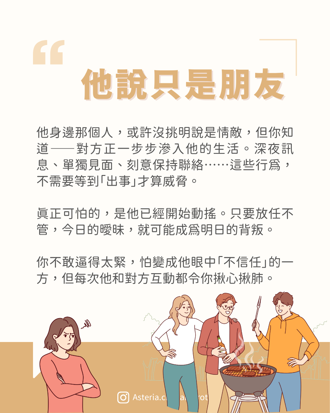 【第三者警號】潛在第三者：對方的異性密友 圖文第 2 頁