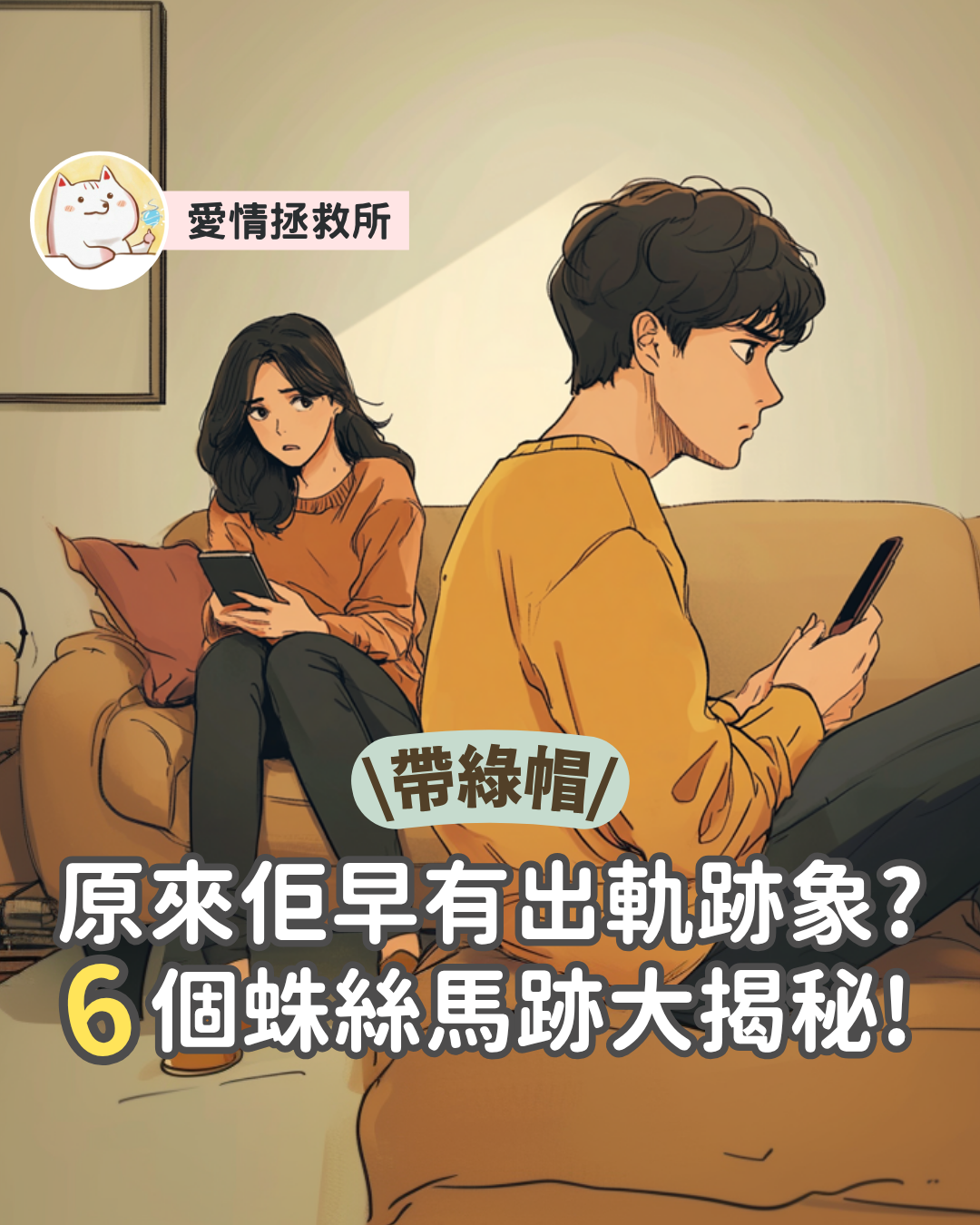 Asteria 圖文教學：【出軌警號】原來佢早有出軌跡象？6 個蛛絲馬跡大揭秘！