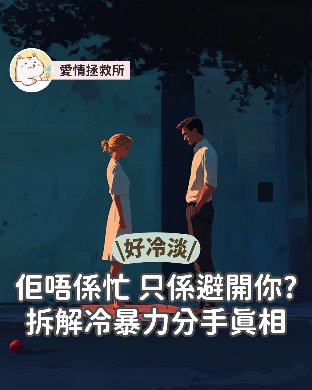 Asteria 圖文教學：【冷淡斷聯】佢唔係忙只係避開你？拆解冷暴力分手真相