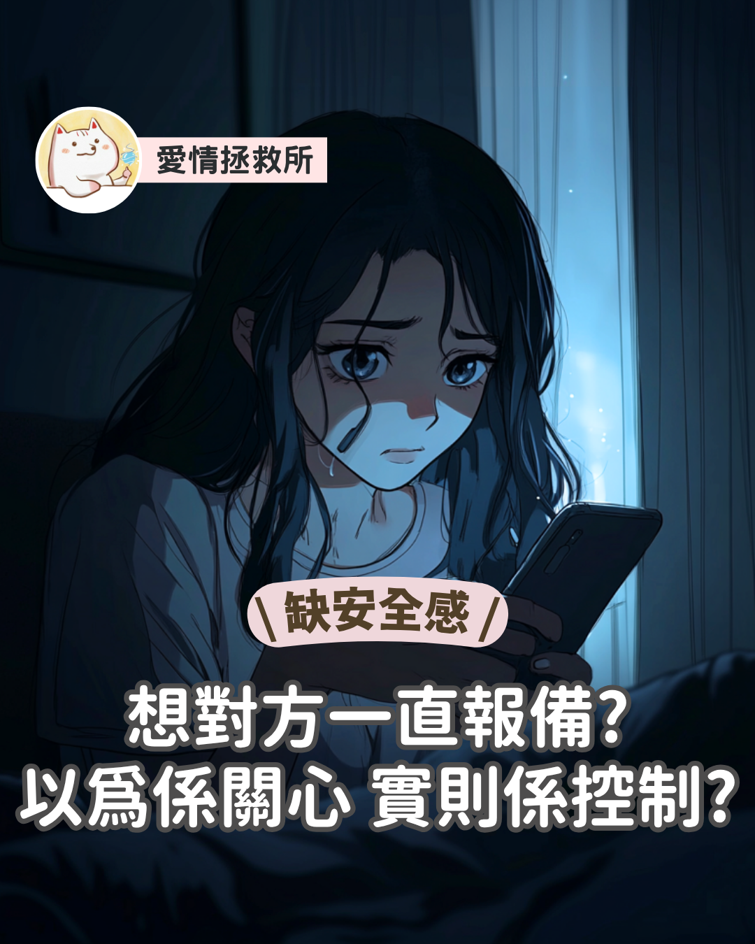 Asteria 圖文教學：【缺安全感】想對方一直報備？以為係關心，實則係控制？