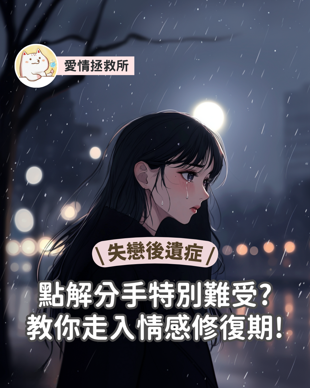 Asteria 圖文教學：【失戀後遺症】點解分手特別難受？教你走入情感修復期！