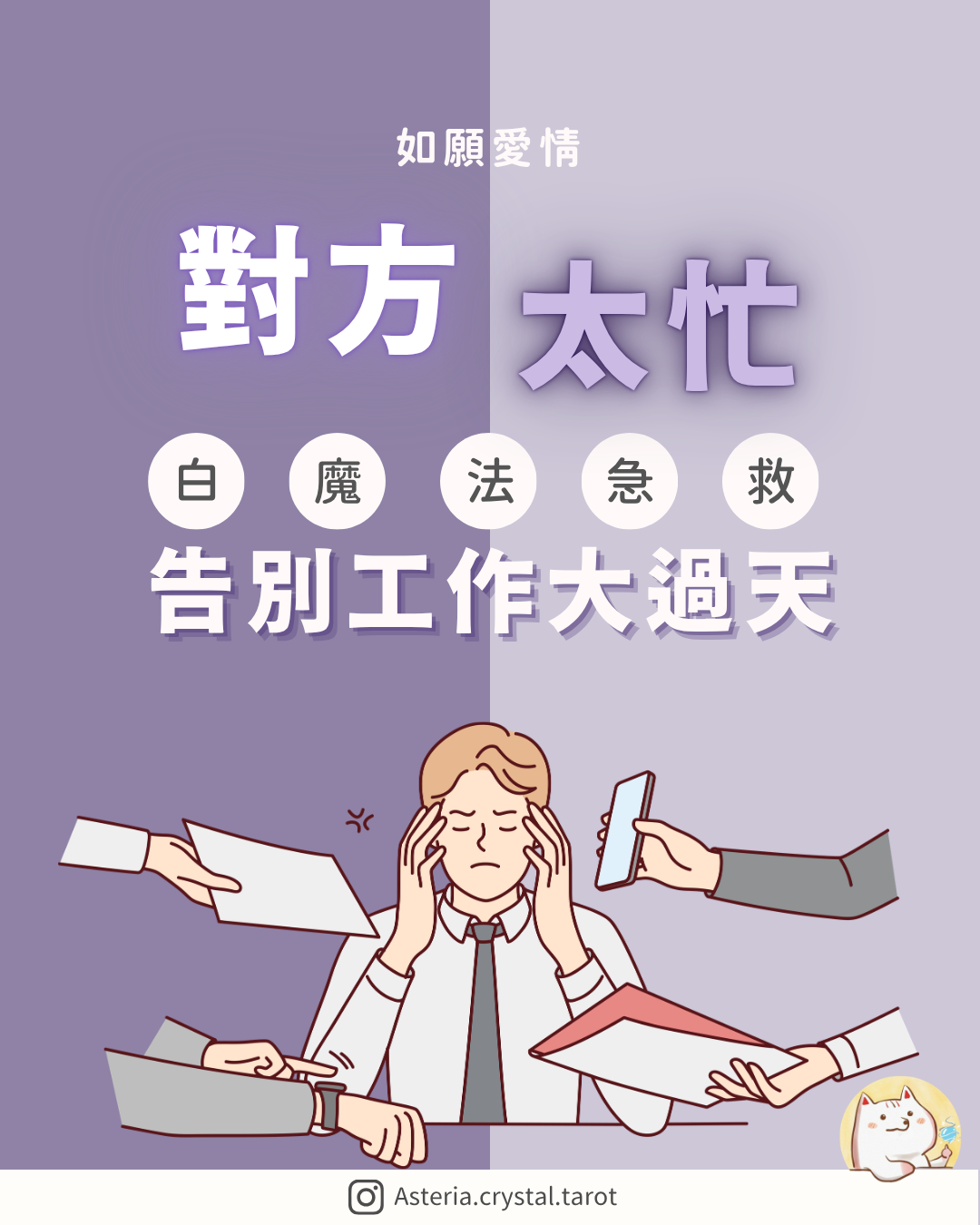 Asteria 圖文教學：【如願愛情】對方太忙：告別工作大過天