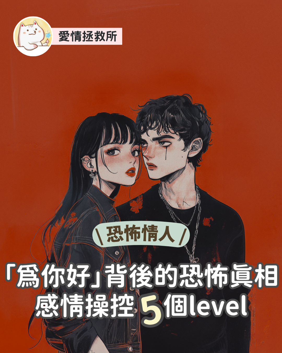 Asteria 圖文教學：【恐怖情人】「為你好」背後的恐怖真相：感情操控 5 個 level