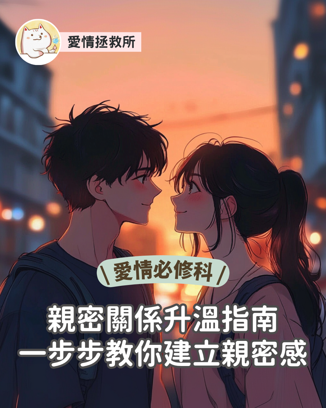 Asteria 圖文教學：【愛情必修科】親密關係升溫指南：一步步教你建立親密感
