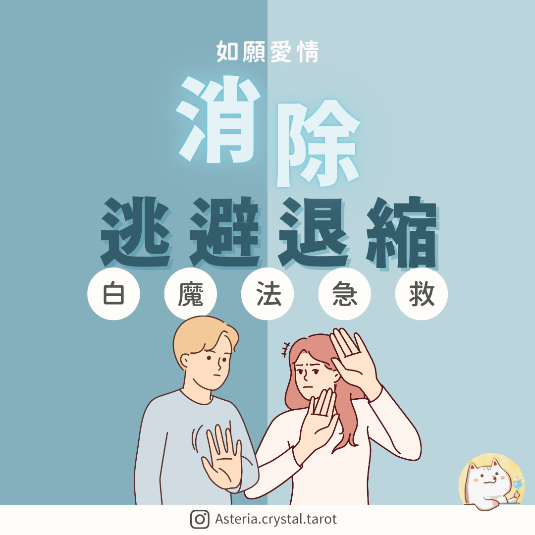 Asteria 圖文教學：【如願愛情】消除逃避退縮：白魔法急救