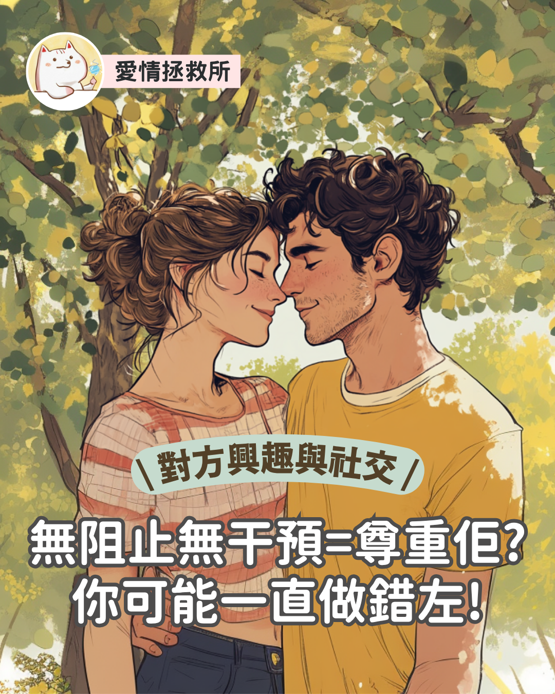 Asteria 圖文教學：【對方興趣與社交】無阻止無干預＝尊重佢？你可能一直做錯咗！