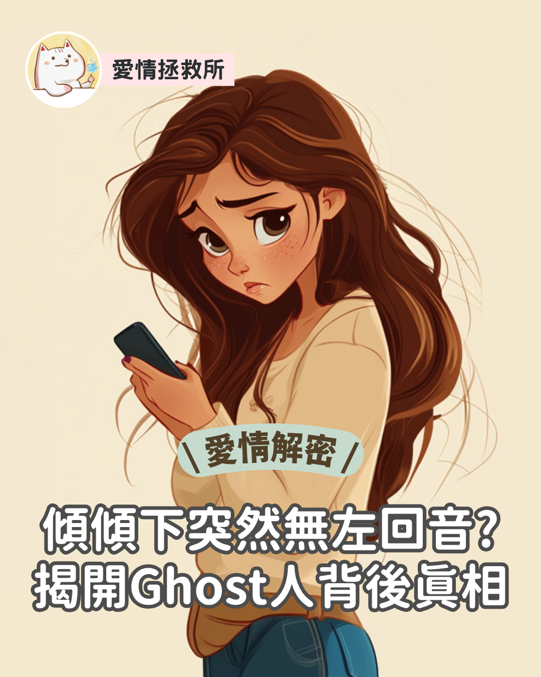 Asteria 圖文教學：【愛情解密】傾傾下突然無咗回音？揭開 Ghost 人背後真相