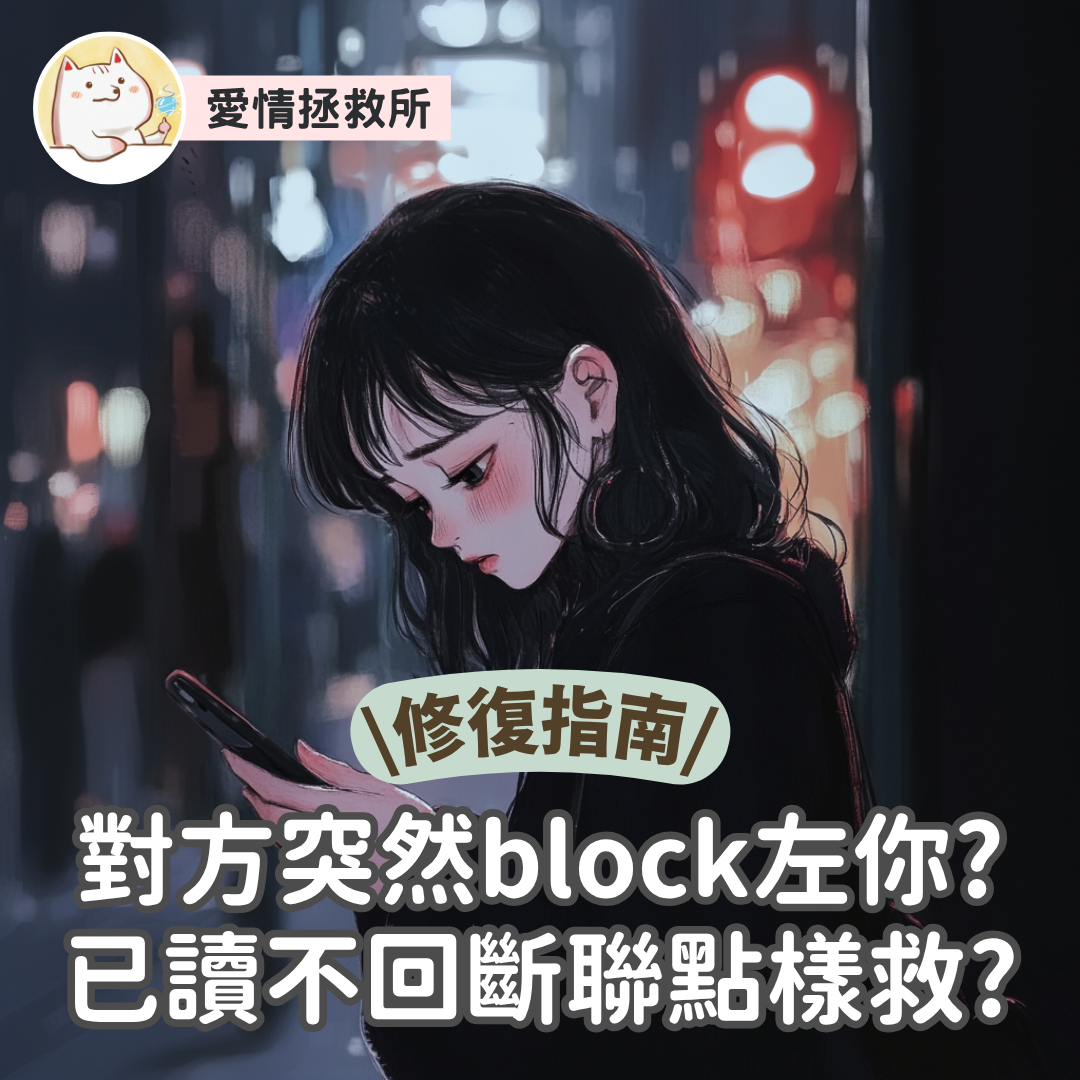 Asteria 圖文教學：【修復指南】對方突然 block 咗你？已讀不回斷聯點樣救？