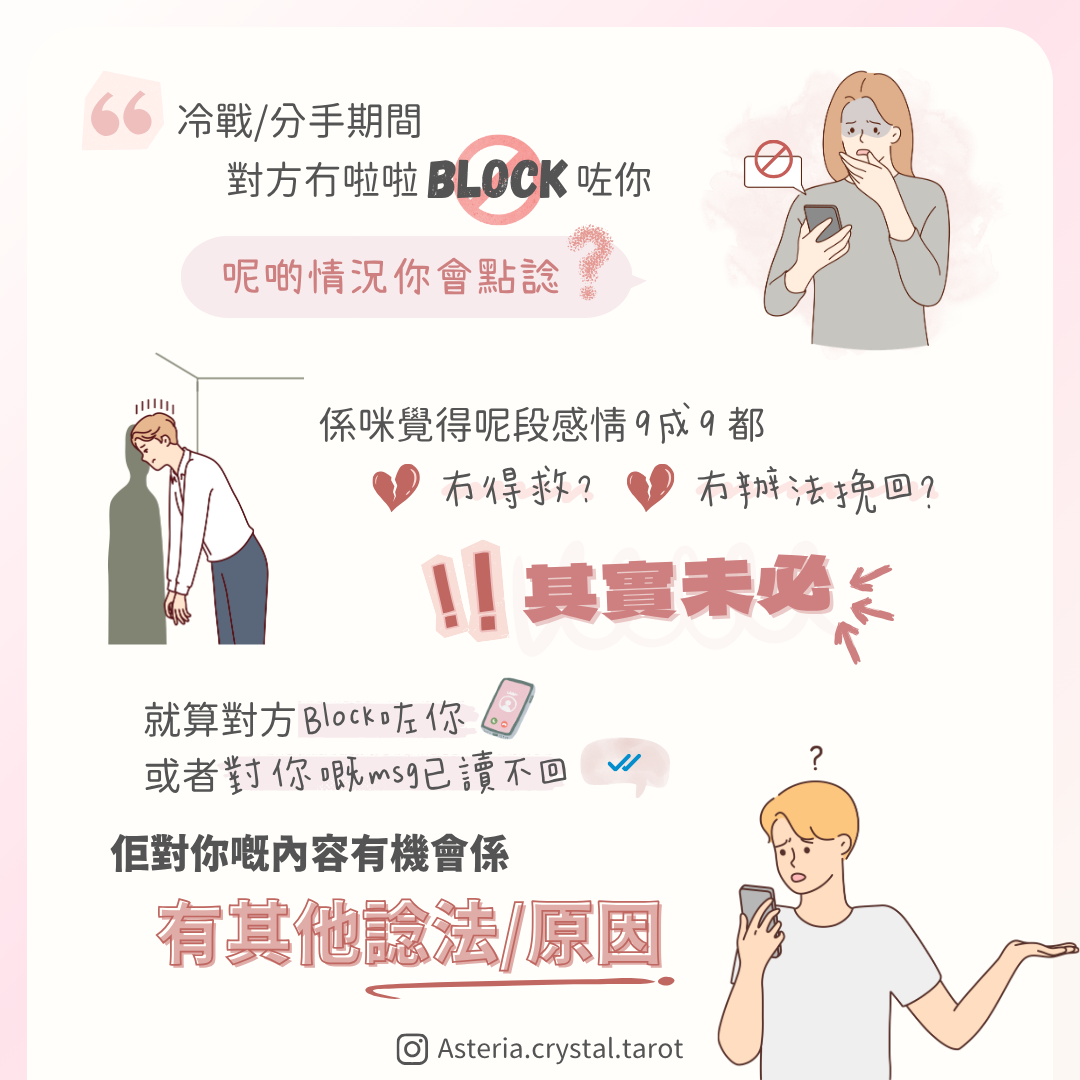 【修復指南】對方突然 block 咗你？已讀不回斷聯點樣救？ 圖文第 2 頁