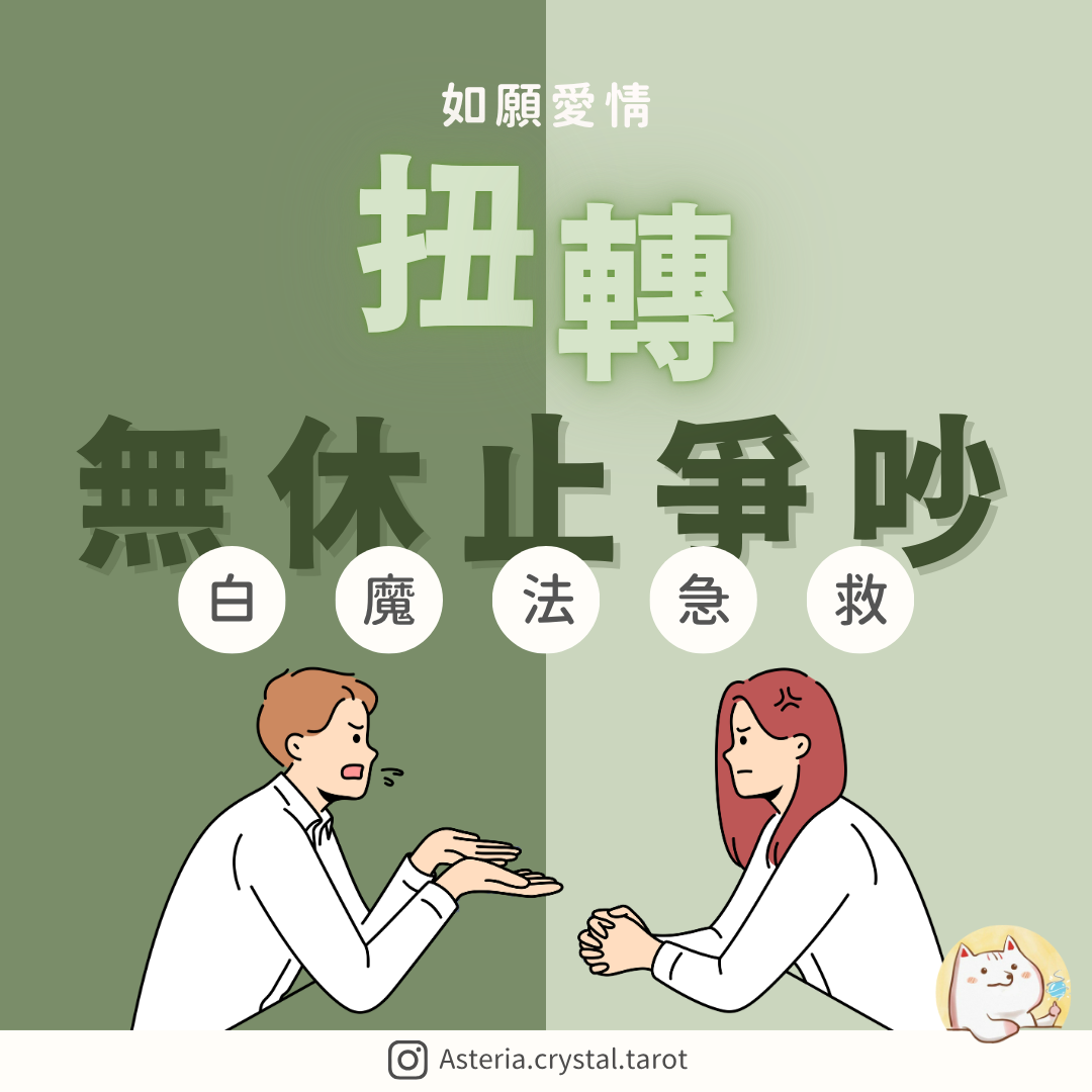 Asteria 圖文教學：【如願愛情】扭轉無休止爭吵：白魔法急救