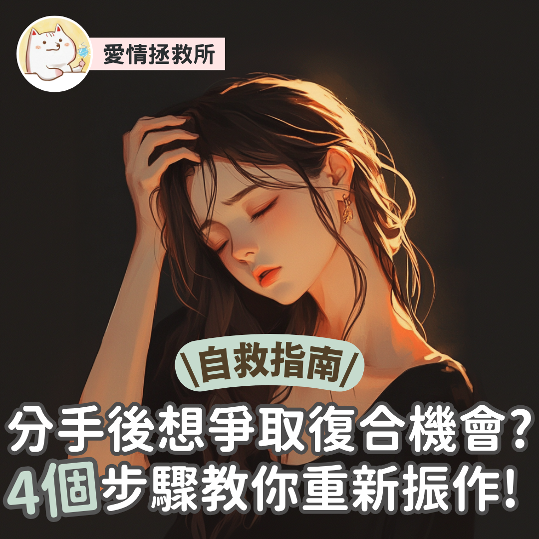 Asteria 圖文教學：【自救指南】分手後想爭取復合機會？4 個步驟教你重新振作！