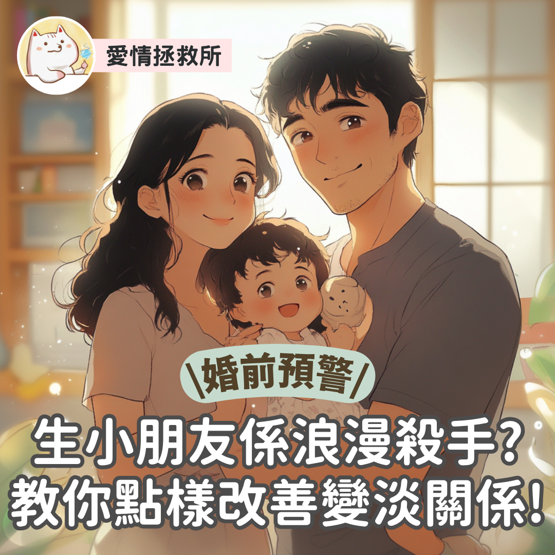 Asteria 圖文教學：【婚前預警】生小朋友係浪漫殺手？教你點樣改善變淡關係！