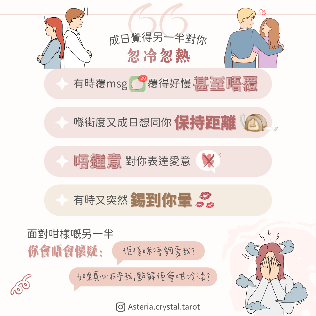 【感情教室】對你忽冷忽熱係咪變心？揭開間歇性冷漠真相！ 圖文第 2 頁